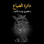 دائرة الضيــــاع…  ما يحضرني ولست أناديه…  سمير العيساوي
