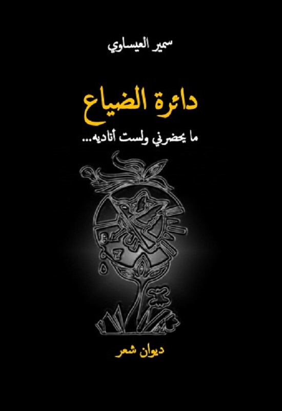 دائرة الضيــــاع… ما يحضرني ولست أناديه… سمير العيساوي